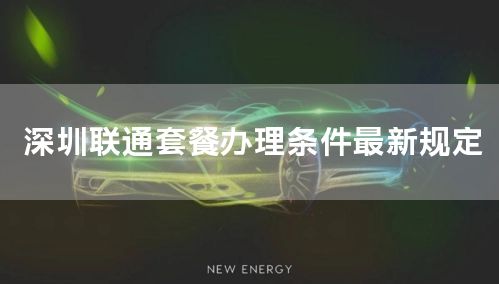 深圳联通套餐办理条件最新规定