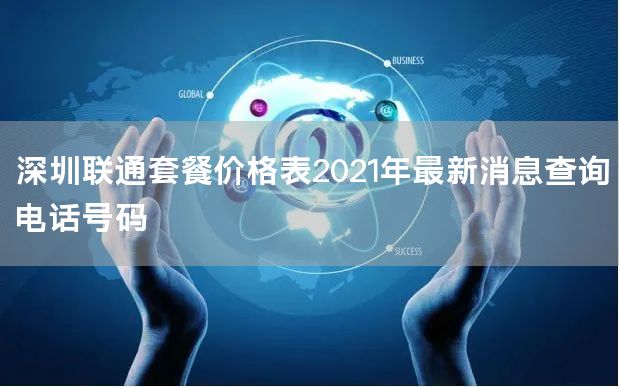 深圳联通套餐价格表2021年最新消息查询电话号码