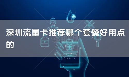 深圳流量卡推荐哪个套餐好用点的
