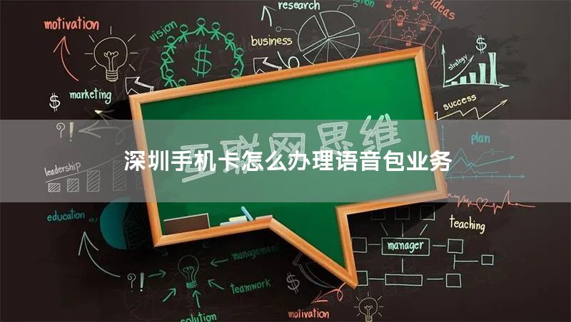 深圳手机卡怎么办理语音包业务