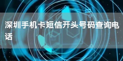 深圳手机卡短信开头号码查询电话