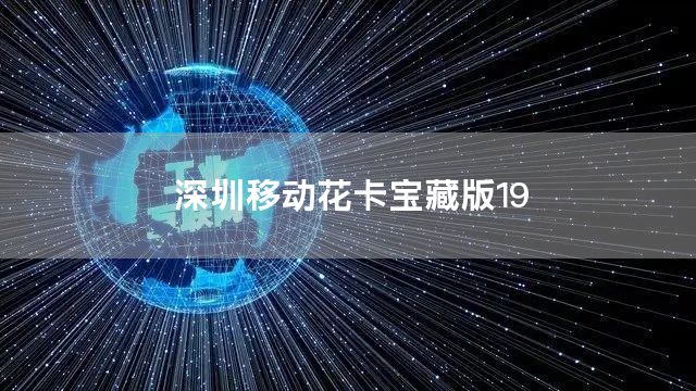 深圳移动花卡宝藏版19