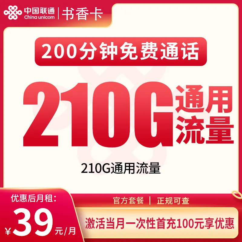联通书香卡39元210G+200分钟【只