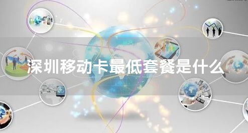 深圳移动卡最低套餐是什么