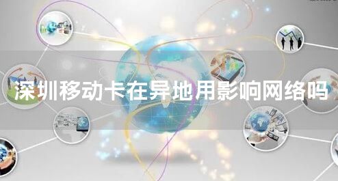 深圳移动卡在异地用影响网络吗