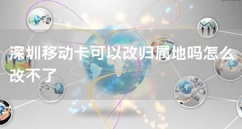 深圳移动卡可以改归属地吗怎么改不了