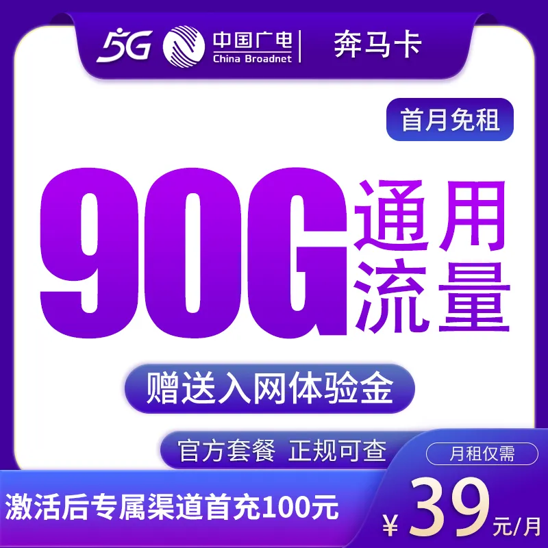  广电奔马卡39元90G【发全国】本地自