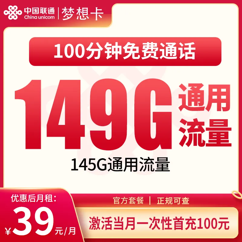 联通梦想卡39元149G+100分钟【只