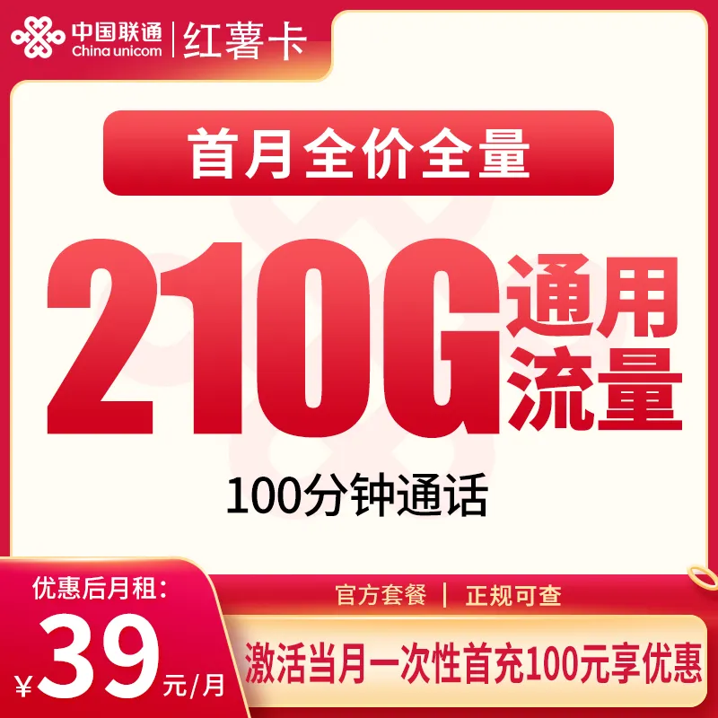 联通红薯卡39元210G+100分钟【只
