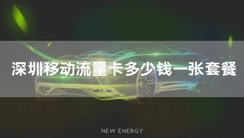 深圳移动流量卡多少钱一张套餐