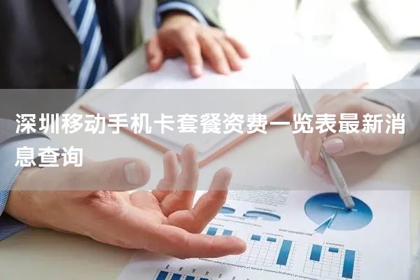 深圳移动手机卡套餐资费一览表最新消息查询