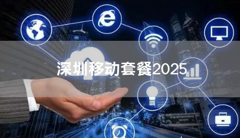 深圳移动套餐2025