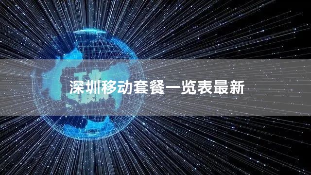 深圳移动套餐一览表最新