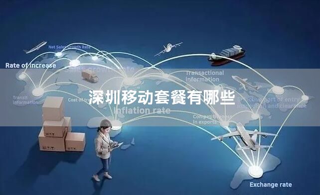 深圳移动套餐有哪些