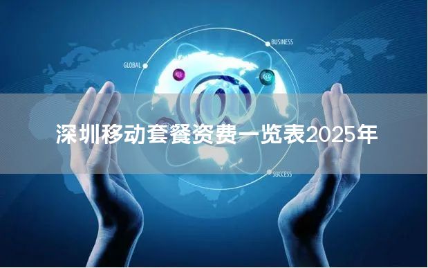 深圳移动套餐资费一览表2025年
