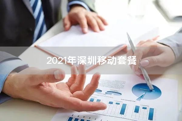 2021年深圳移动套餐