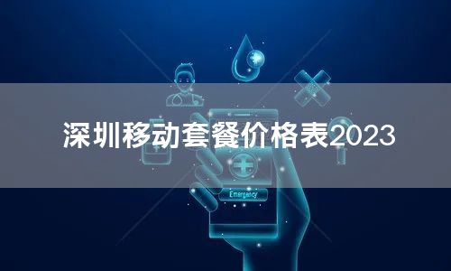 深圳移动套餐价格表2023