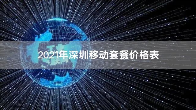 2021年深圳移动套餐价格表