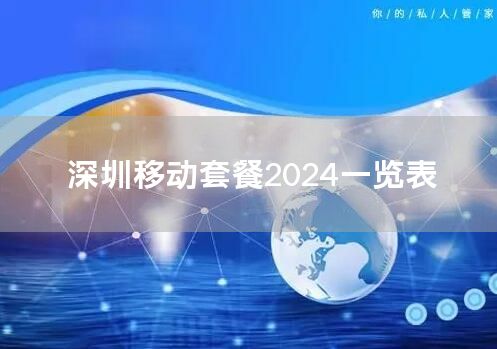 深圳移动套餐2024一览表