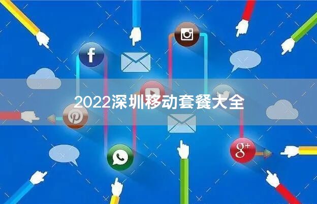 2022深圳移动套餐大全