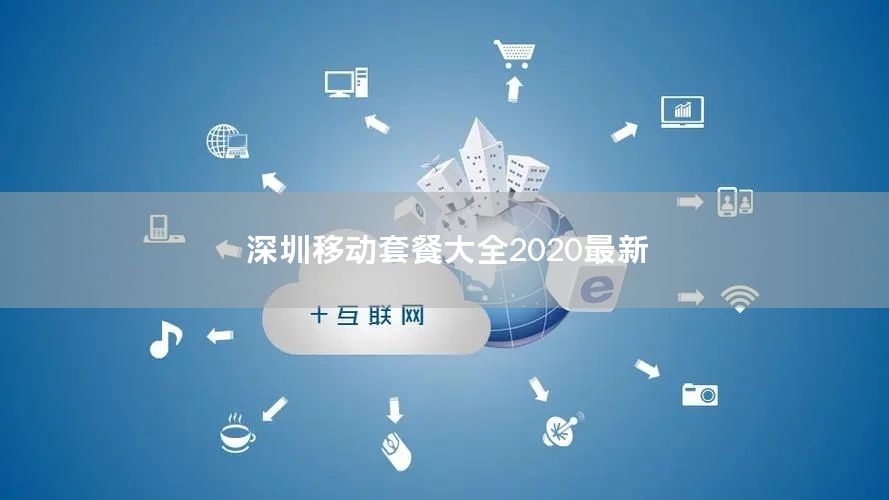 深圳移动套餐大全2020最新