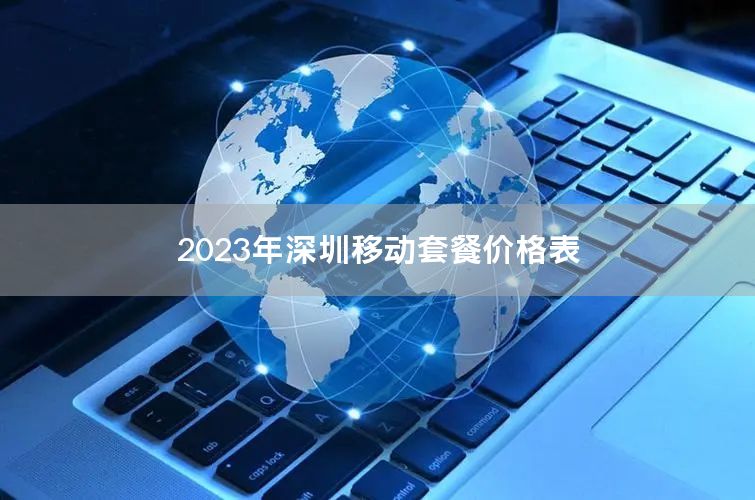 2023年深圳移动套餐价格表