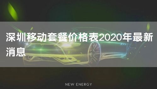 深圳移动套餐价格表2020年最新消息