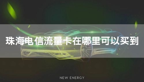 珠海电信流量卡在哪里可以买到