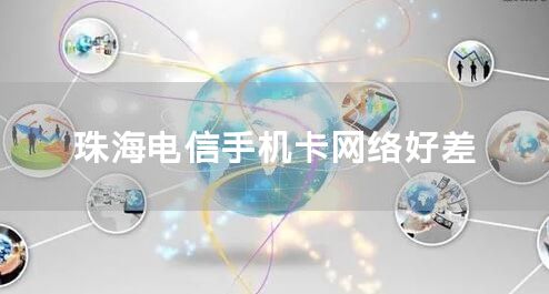 珠海电信手机卡网络好差