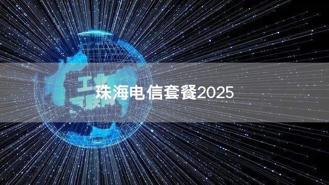 珠海电信套餐2025