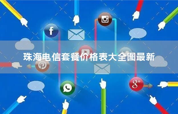 珠海电信套餐价格表大全图最新