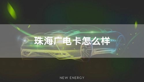 珠海广电卡怎么样