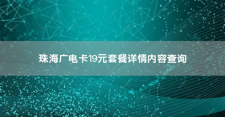 珠海广电卡19元套餐详情内容查询