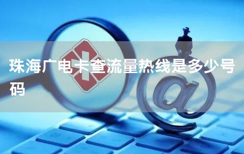 珠海广电卡查流量热线是多少号码