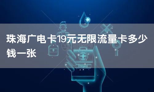 珠海广电卡19元无限流量卡多少钱一张