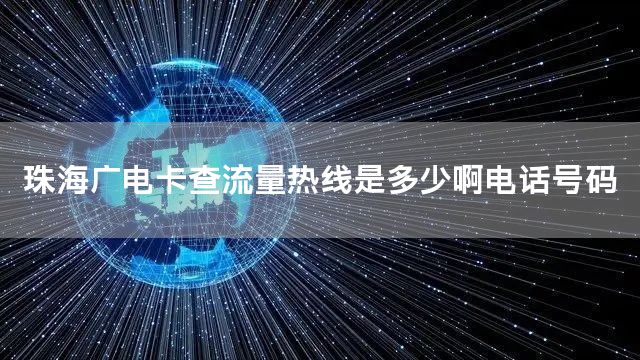 珠海广电卡查流量热线是多少啊电话号码