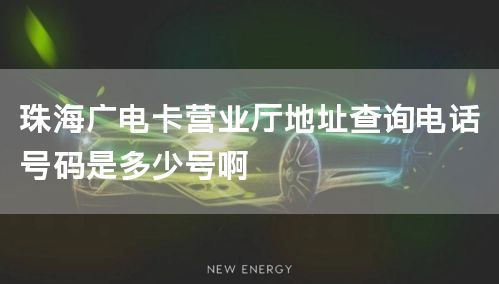珠海广电卡营业厅地址查询电话号码是多少号啊
