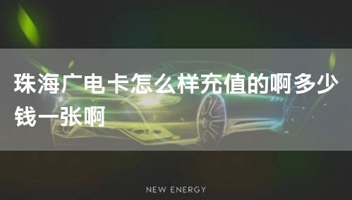 珠海广电卡怎么样充值的啊多少钱一张啊