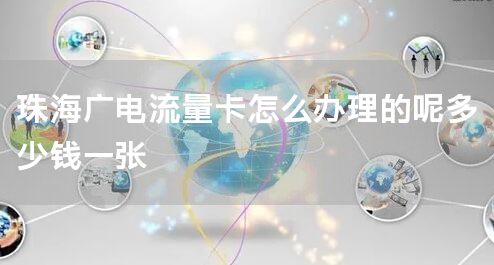 珠海广电流量卡怎么办理的呢多少钱一张