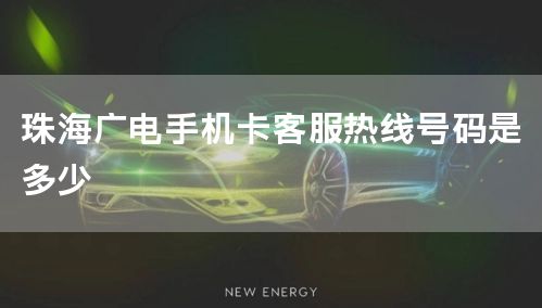 珠海广电手机卡客服热线号码是多少