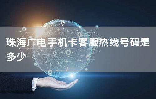 珠海广电手机卡客服热线号码是多少