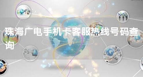 珠海广电手机卡客服热线号码查询