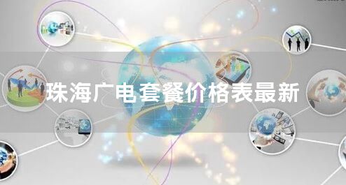珠海广电套餐价格表最新