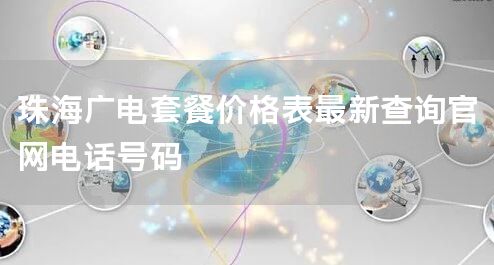 珠海广电套餐价格表最新查询官网电话号码