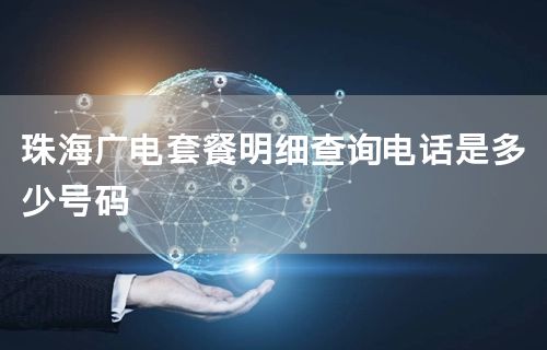 珠海广电套餐明细查询电话是多少号码