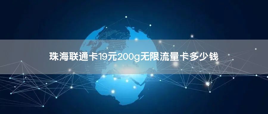 珠海联通卡19元200g无限流量卡多少钱