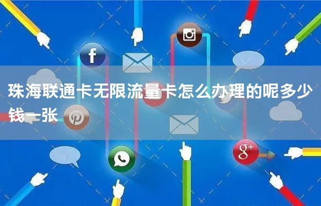 珠海联通卡无限流量卡怎么办理的呢多少钱一张