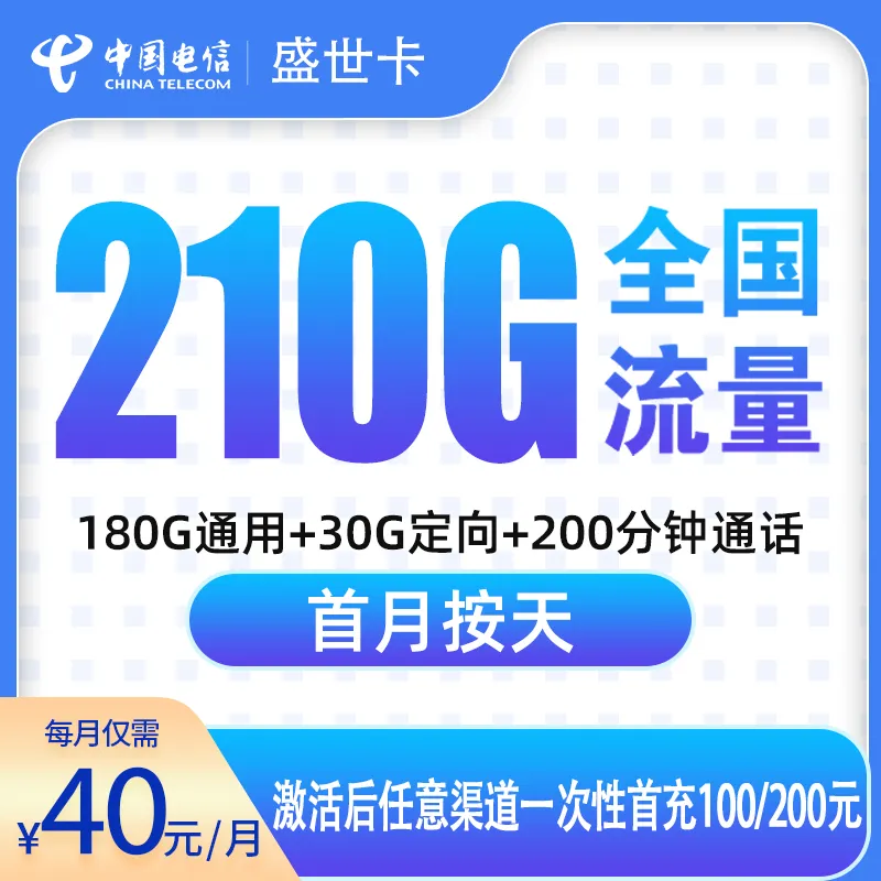 电信盛世卡40元210G+200分钟【只发广东6市】