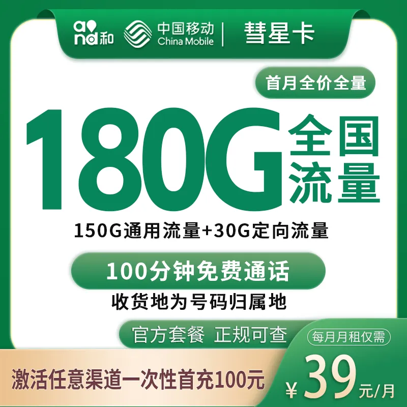 移动彗星卡39元180G+100分钟【只发惠州】
