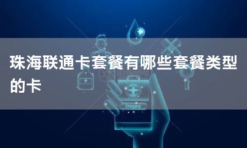 珠海联通卡套餐有哪些套餐类型的卡